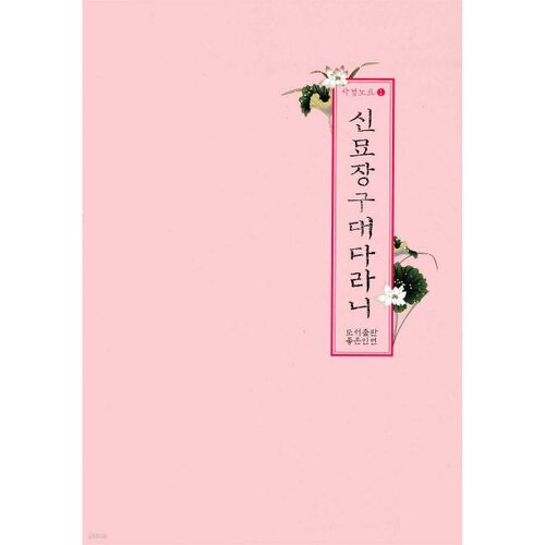 Simmyojanggudaedharani 