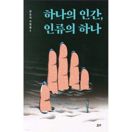 One human, one of humanity 