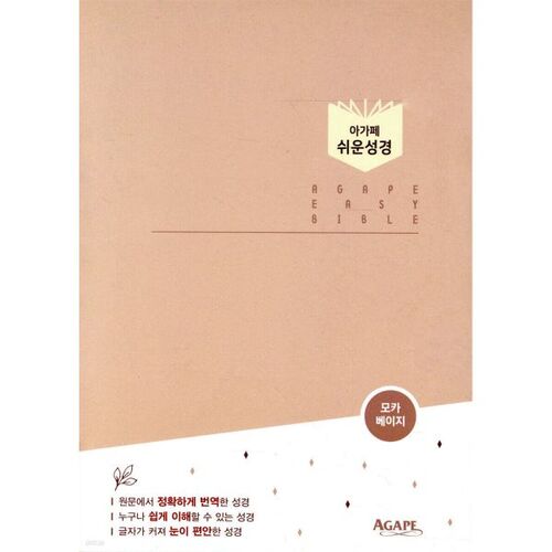 Bible facile Agape (Moyen/Simple/Index/Sans fermeture éclair/Beige moka) 