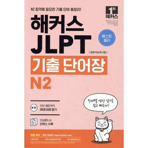Hackers - Test de compétence en langue japonaise JLPT (Japanese Language Proficiency Test) - Vocabulaire antérieur N2 