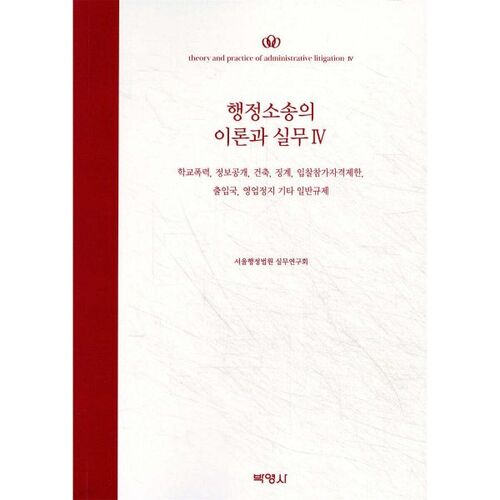 Théorie et pratique du contentieux administratif 4 