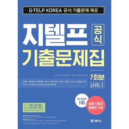 Livre de questions d'examen officiel G-TELP, niveau 2, volume 7 