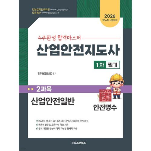 2026 Instructeur en sécurité industrielle – 1er examen écrit – 2 matières : Sécurité industrielle générale 