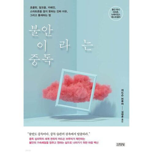 불안이라는 중독