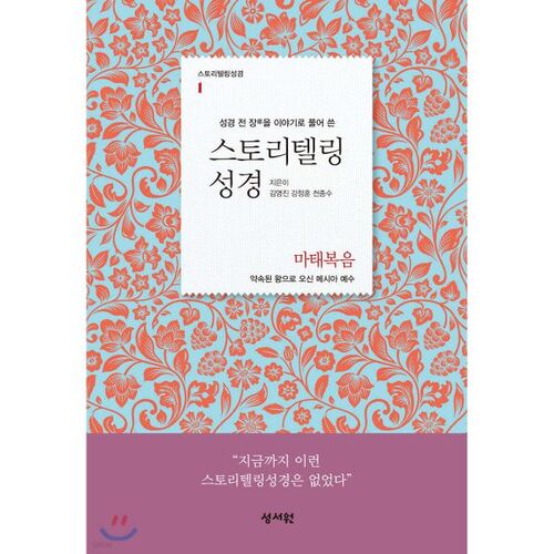 스토리텔링성경 신약 1 마태복음