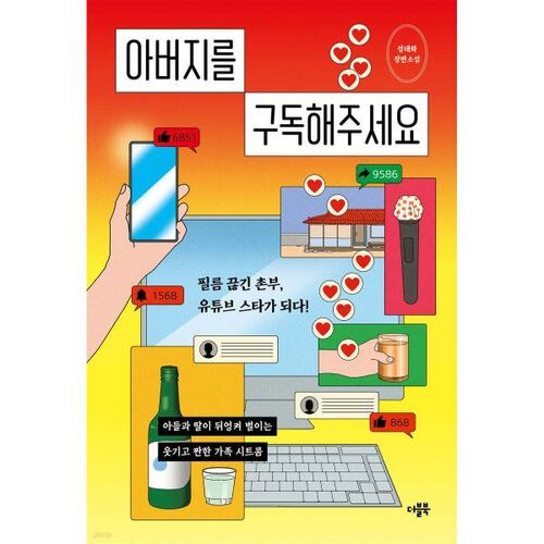 Veuillez vous abonner à mon père 