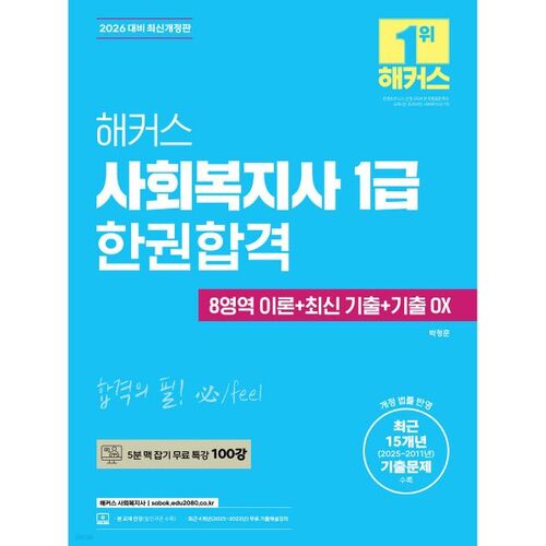 Réussir l'examen de travailleur social de niveau 1 des hackers en 2026 grâce à un seul livre (8 domaines théoriques + questions d'examen antérieures récentes + réponses vrai/faux) 