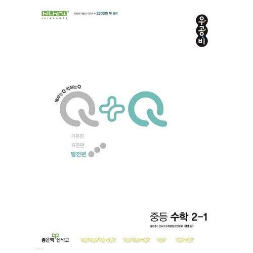Woo-Gong-Bi Q+Q Middle School Math 2-1 Development Edition (for 2025) 