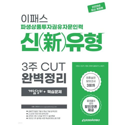 2025 E-Pass Dérivés Conseil en Investissement Ressources Humaines Nouveau Type Réduction de 3 Semaines Résumé Complet (Résumé du Concept + Questions Clés) 
