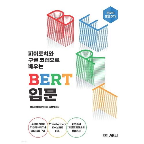 Introduction à BERT avec PyTorch et Google Colab 
