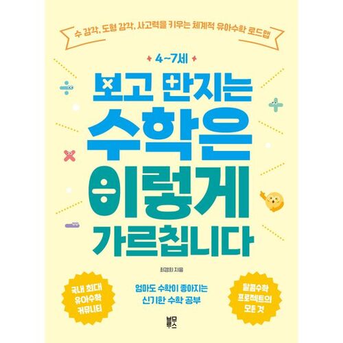 Voici comment enseigner les mathématiques aux enfants de 4 à 7 ans. 