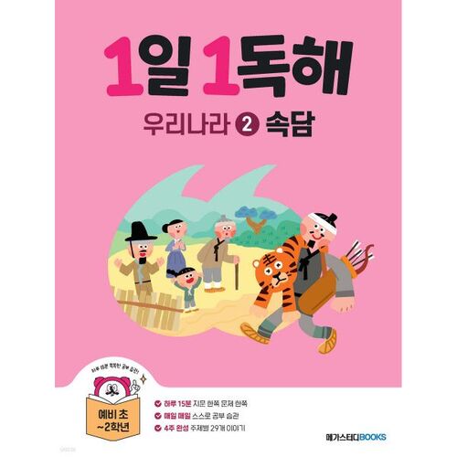 1 Lecture par jour : 2 Proverbes coréens 