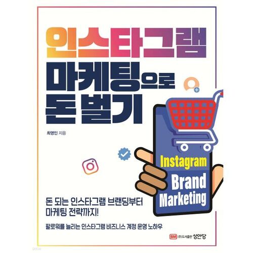 인스타그램 마케팅으로 돈벌기