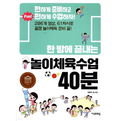 한 방에 끝내는 놀이체육수업 40분