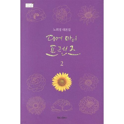 Chers amis 2 : Le scénario de Noh Hee-kyung 