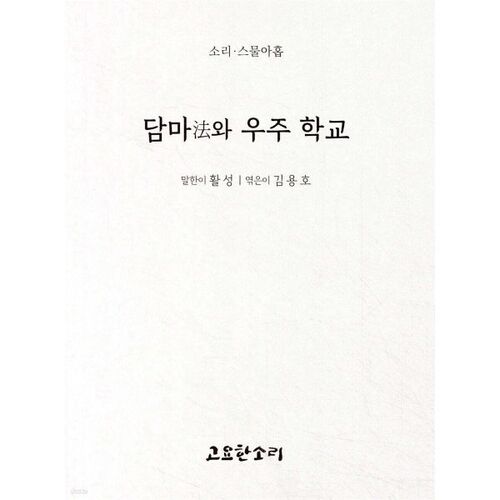 담마法와 우주 학교