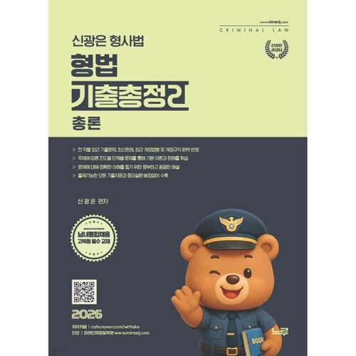 Résumé des questions d'examen de théorie générale du droit pénal de Shin Kwang-eun (2026) 