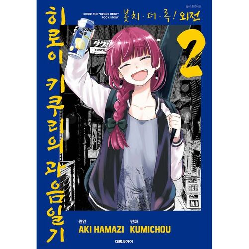 Bocchi le Rocher ! Histoire parallèle : Le journal de beuverie d'Hiroi Kikuri 2 