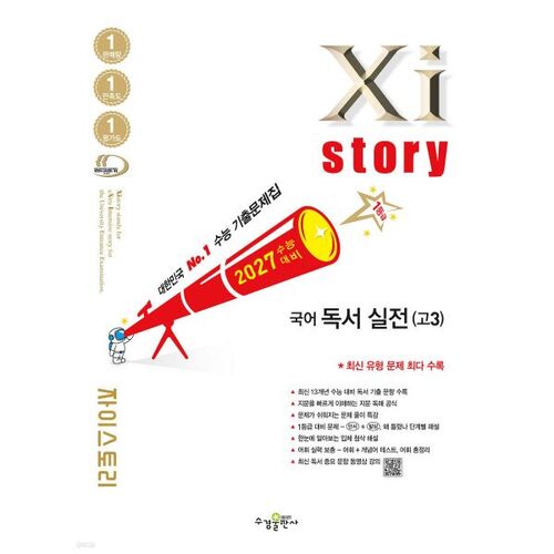 2027 수능대비 Xistory 자이스토리 국어 독서 실전(고3) (2026년)