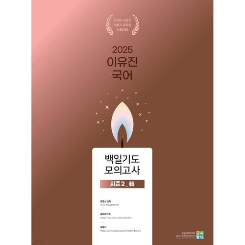 2025 Lee Yu-jin Korean Language 100-Day Prayer Mock Exam [Season 2_轉(Full)] 