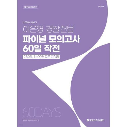 2025 Second Half Lee Eun-young Police Constitution Final Mock Exam 60-Day Operation 