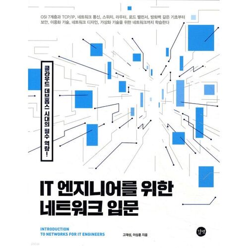 Introduction aux réseaux pour les ingénieurs informatiques 