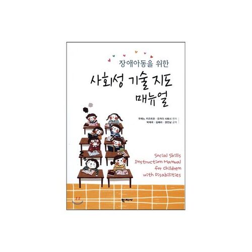 Manuel d'instruction sur les compétences sociales 