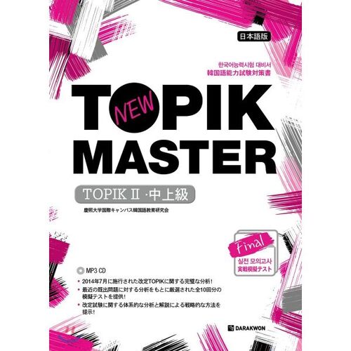 Nouveau test d'entraînement final TOPIK MASTER TOPIK II (intermédiaire-avancé) version japonaise 