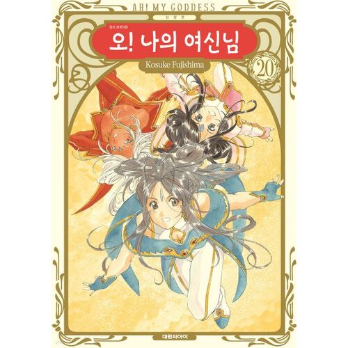 Oh! My Goddess, New Edition 20 