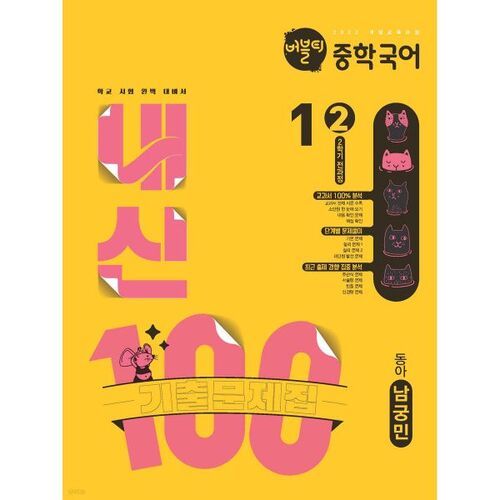 Bubble Tea 100 Grades Middle School Korean Language 1-2, 2nd Semester, Full Curriculum, Dong-A (Namgoong Min) (2025) 