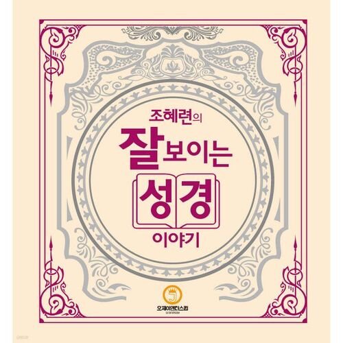 Les histoires bibliques visibles de Jo Hye-ryeon 