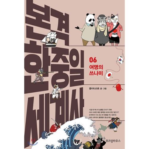 Histoire mondiale coréenne-chinoise-japonaise complète 6 