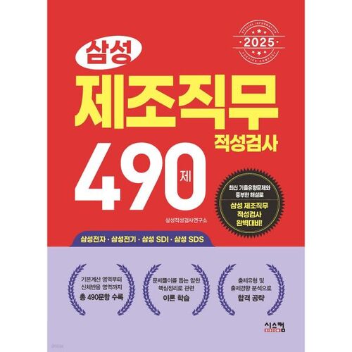 2025 Samsung Manufacturing Job Aptitude Test 490 Questions 