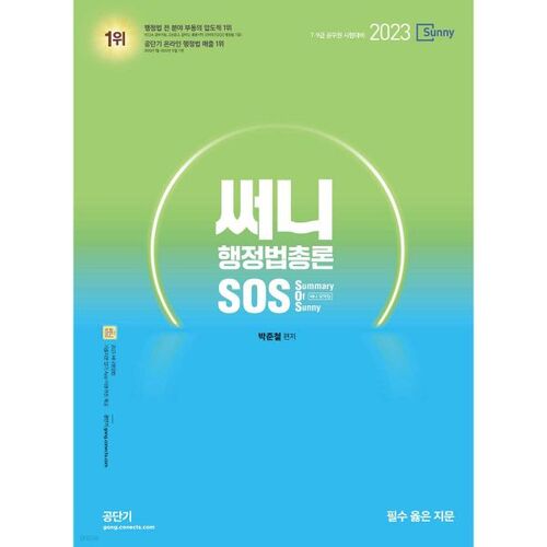 2023 Sunny Administrative Law General SOS 