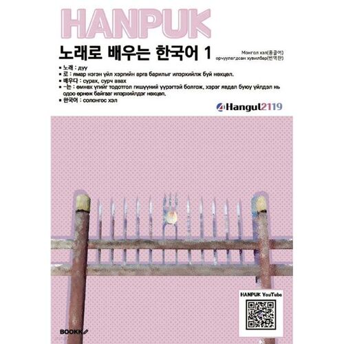 Learn Korean through Songs 1 Монгол хэл(орчуулга) 