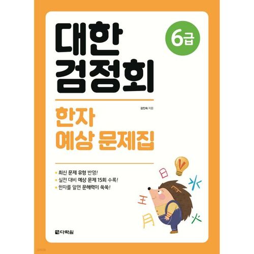 Association coréenne de certification – Cahier d’exercices de prédiction des caractères chinois, niveau 6 