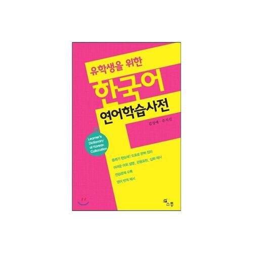 Dictionnaire de langue coréenne pour étudiants internationaux 