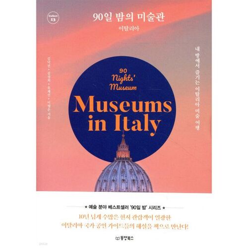 90 Nights of Art: Italy 