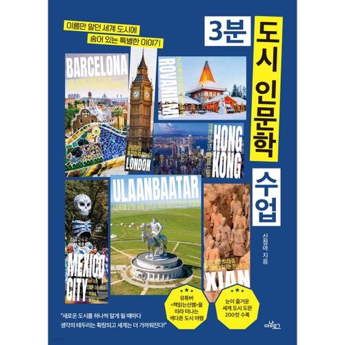 Cours de 3 minutes sur les humanités urbaines 