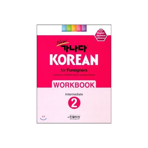 Nouveau cahier d'exercices GANADA KOREAN pour étrangers 2 Niveau intermédiaire 