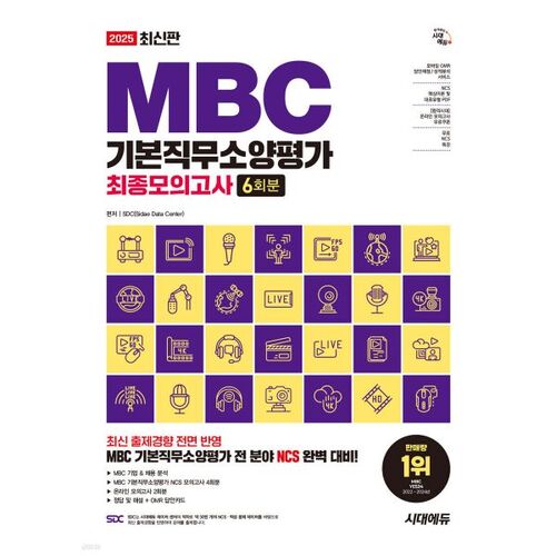 2025 Latest Edition of Sidae Edu MBC Basic Job Aptitude Test Final Mock Exam 