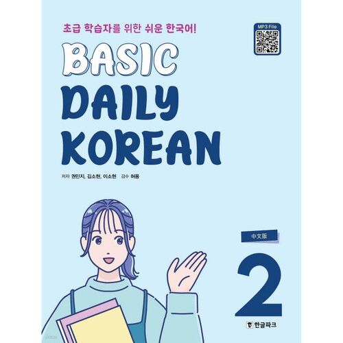 Basic Daily Korean 2 (Chinese version) 