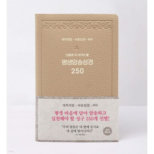 평생암송성경 250 (개역개정+쉬운성경+NIV) 모카베이지