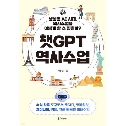 챗GPT 역사수업