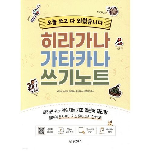 J'ai écrit et mémorisé aujourd'hui toutes les notes sur l'écriture des hiragana et des katakana. 