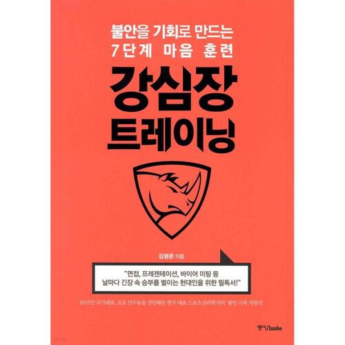 강심장 트레이닝