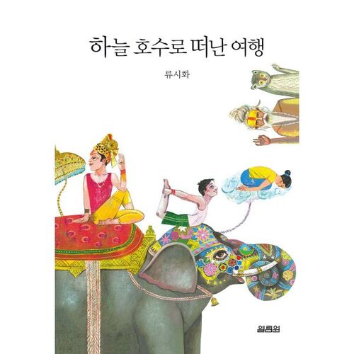 Un voyage au lac céleste 