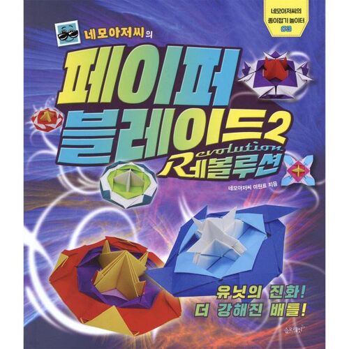 La Révolution de la Lame de Papier de M. Nemo 