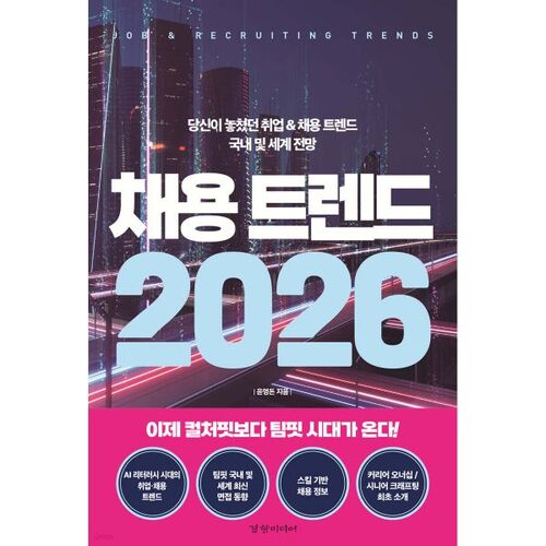 채용 트렌드 2026