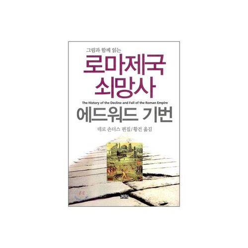 Le déclin et la chute de l'Empire romain 